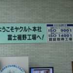 ヤクルト工場へ到着２