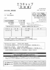 エコキャップの受領書が届きました。