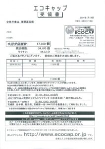 H26-07-14_エコキャップ受領書