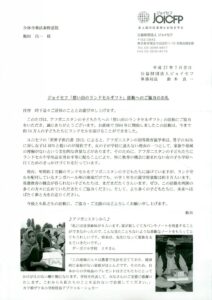 H27-07-00_ジョイセフ「想い出のランドセルギフト」活動へのご協力のお礼